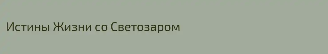 Истины Жизни со Светозаром
